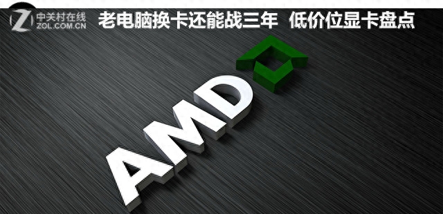 老电脑换卡还能战三年 低价位显卡盘点