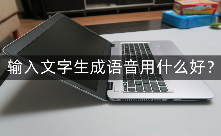 手机输入文字生成语音用什么软件好?将文字快速识别为语音