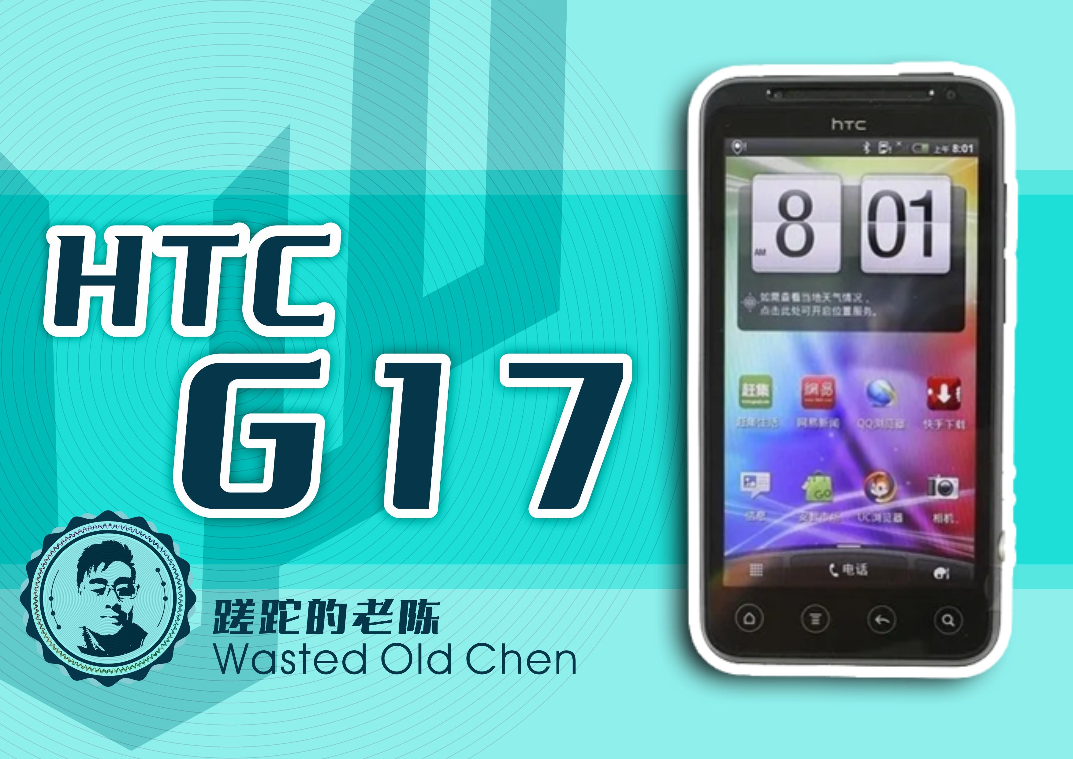 前卫的鸡肋——HTC G17手机
