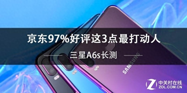 三星A6s长测 京东97%好评这3点最打动人