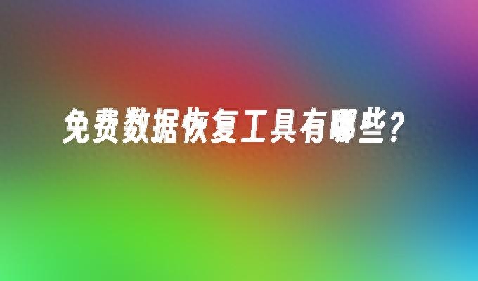 免费的数据恢复软件哪个好用?选小白数据恢复软件!