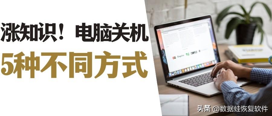 电脑关机有哪些方式？这5种方式你知道吗？