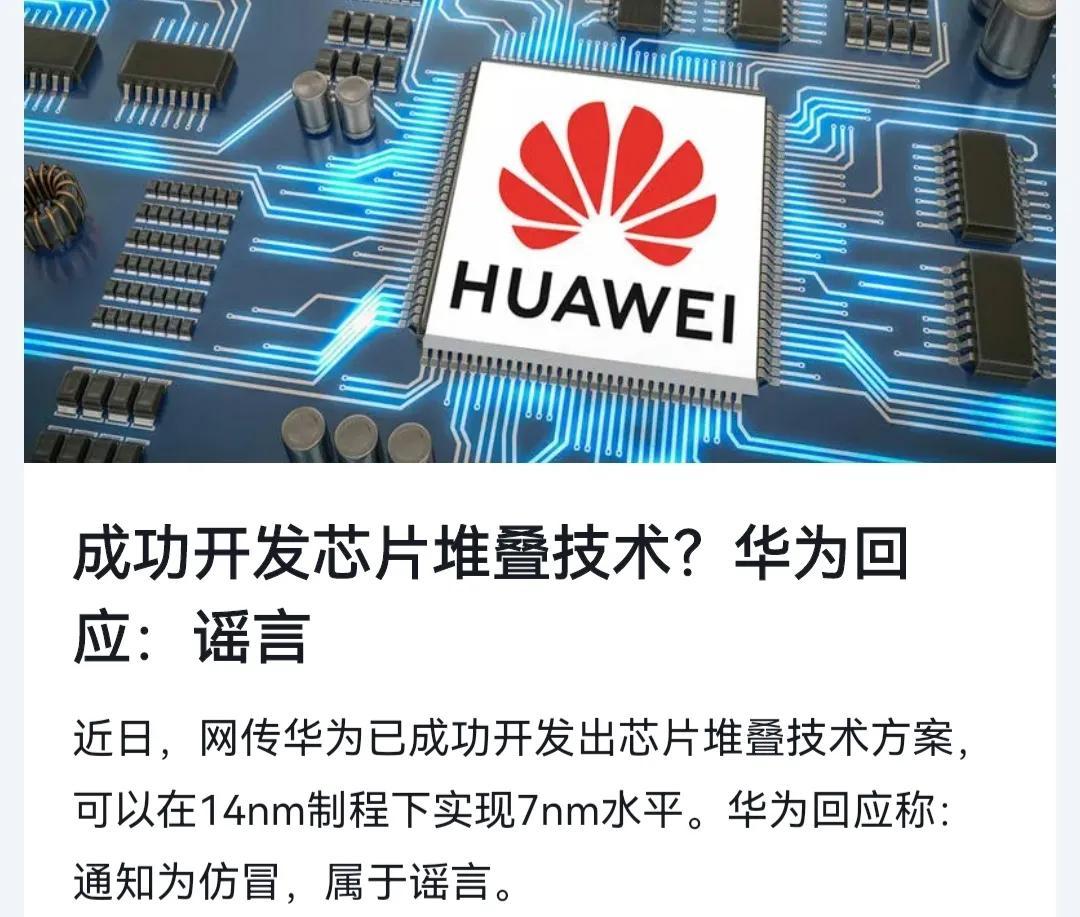 华为辟谣：已经开发出芯片堆叠技术方案，假的！