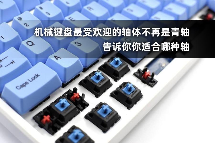 青轴不再是最受欢迎的机械键盘轴体,你更适合哪种轴?