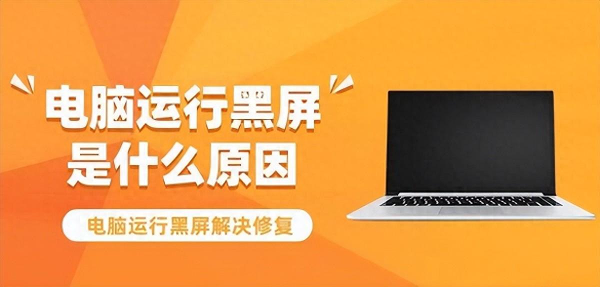 电脑运行黑屏是什么原因，三方面教你排除