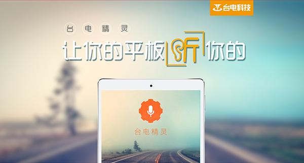 让平板“听”你的，台电精灵释放你的双手