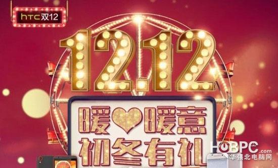 HTC双12开启清仓模式 这些手机你买不买?