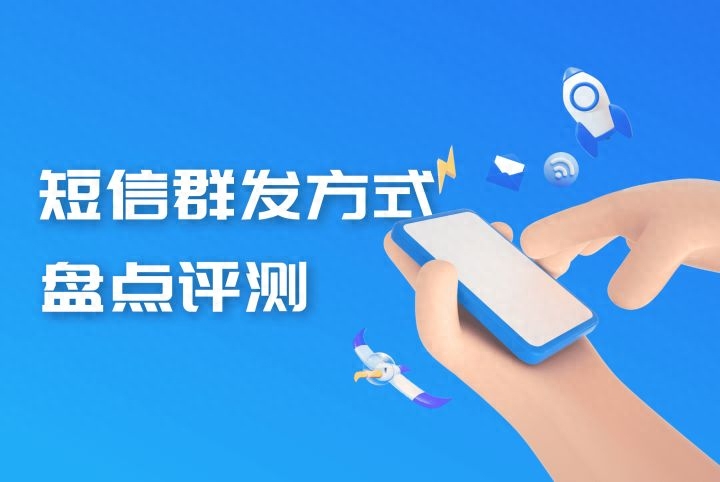 短信群发方式盘点评测：怎么发短信更合适？