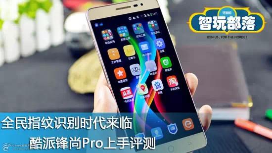 智玩部落低价格+指纹识别≠完美无瑕 酷派锋尚Pro上手评测！