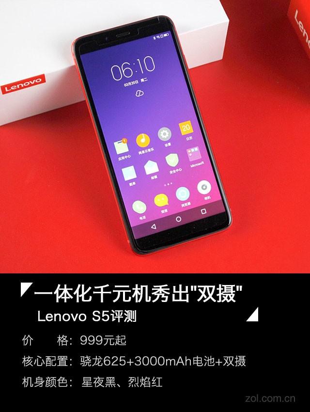 Lenovo S5评测 一体化千元机秀出"双摄"