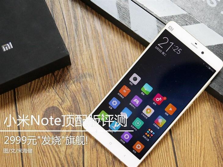 2999元"发烧"旗舰!小米Note顶配版评测