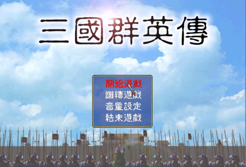 群英三国传（三国英雄传2单机版）