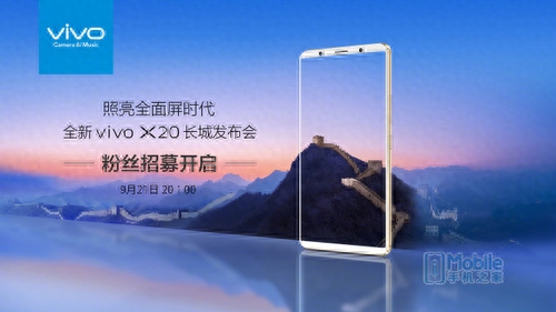 vivo X20照亮全面屏 9月21日长城发布