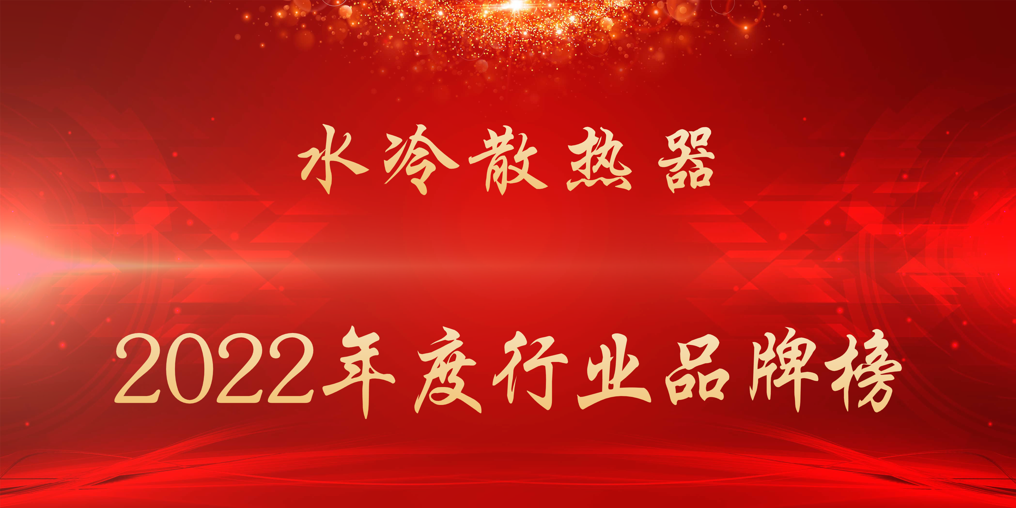 2022年度水冷散热器行业品牌榜