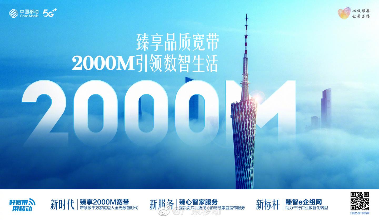 广东移动发布2000M全光FTTR宽带，每月200元