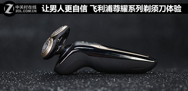 让男人更自信 飞利浦旗舰尊耀系列剃须刀体验