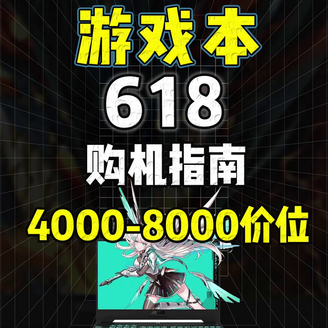 618笔记本指南，看完后心中有数，没数你打我！#笔记本电脑推荐