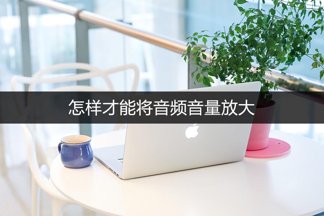 电脑怎么把声音调大（电脑怎么用键盘把声音调大）