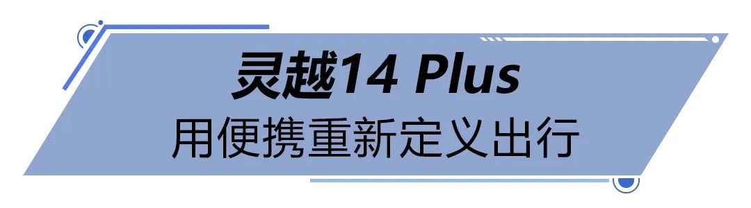 从细节入手见证强大，14 Plus和16 Plus值得入手