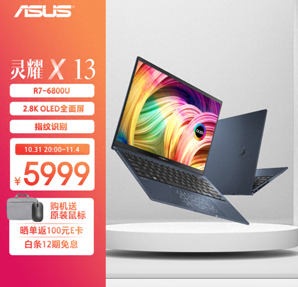 1Kg超便携OLED轻薄本!华硕灵耀X系列多款机型优惠全开