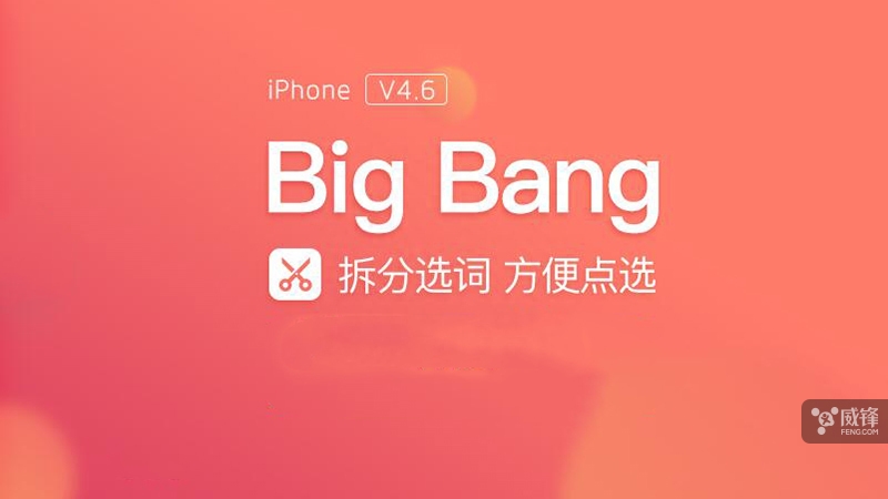 一个Big Bang引发的血案 搜狗输入法4.6版本体验