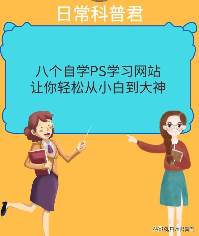 八个自学PS学习网站推荐！让你轻松从小白到大神