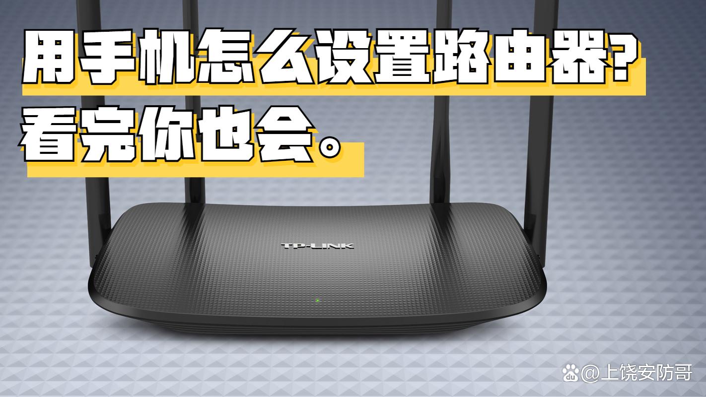 用手机怎么设置路由器?看完你也会