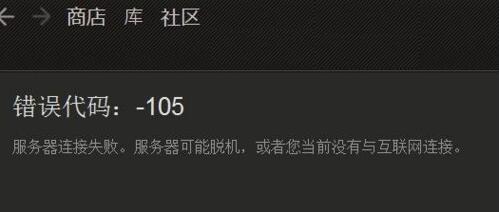 steam社区105错误代码怎么解决