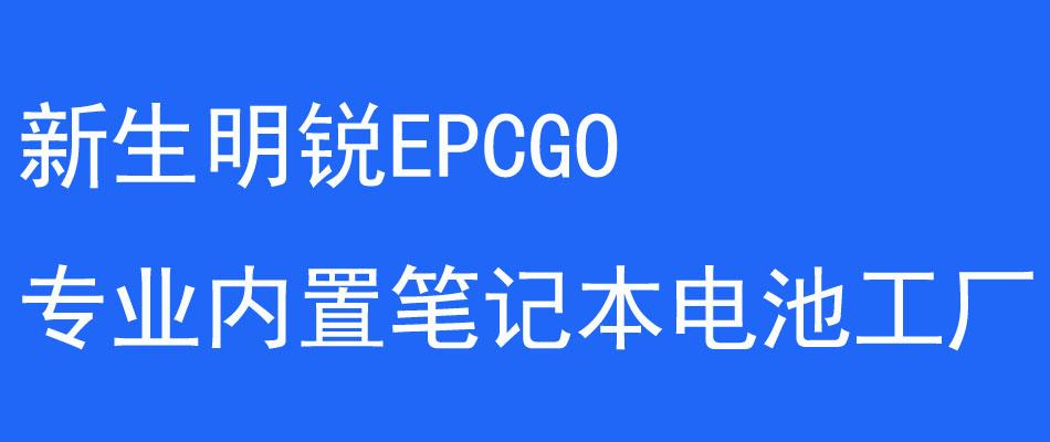 联想笔记本电脑热销型号（笔记本电池工厂内部资料）