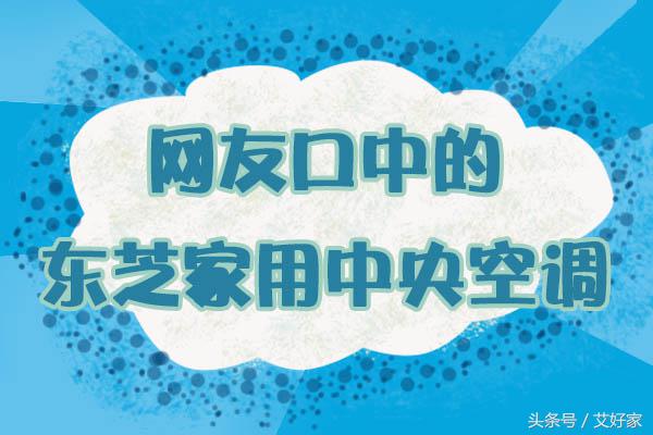 网友口中的东芝家用中央空调