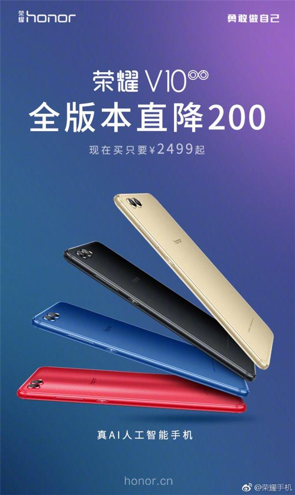 全版本直降200元：荣耀V10 2499元起售