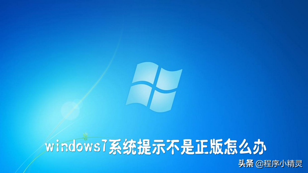 windows7系统提示不是正版怎么办？一招教你快速激活Win7