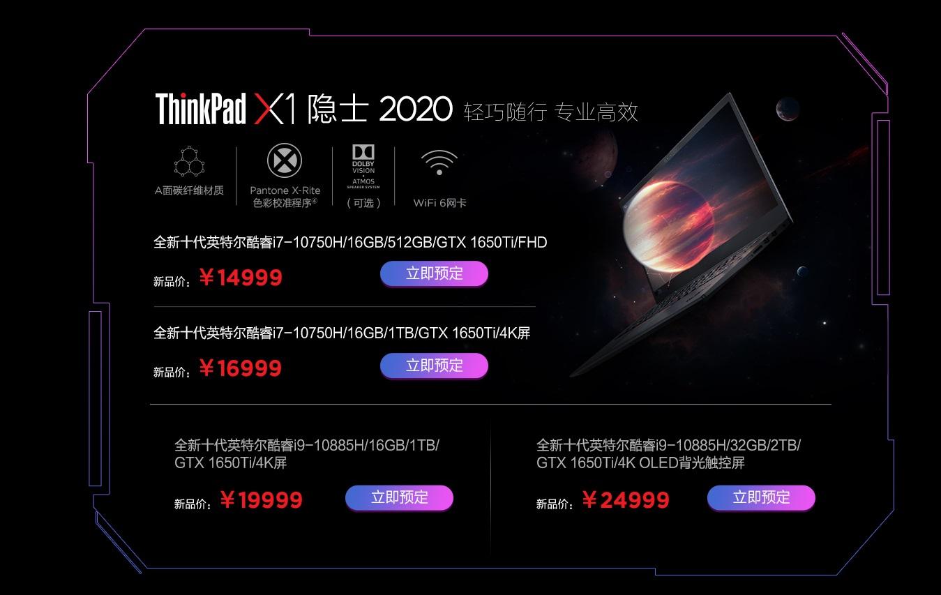 Thinkpad 发布 2020 款 X1/P1 隐士系列,14999 元起