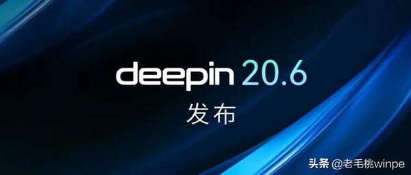 国产系统Deepin 20.6正式发布：永久免费！可兼容手机电脑应用