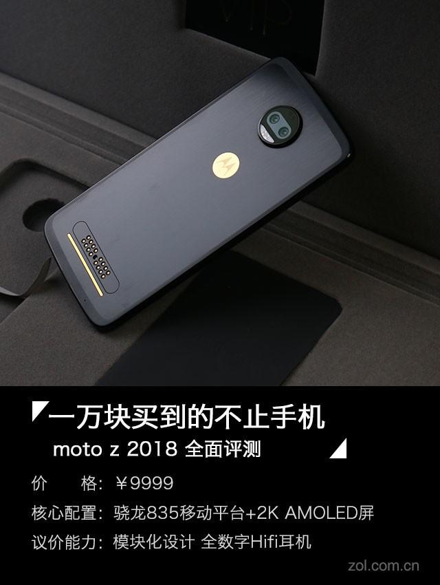 花一万能买到啥? moto Z 2018全面评测