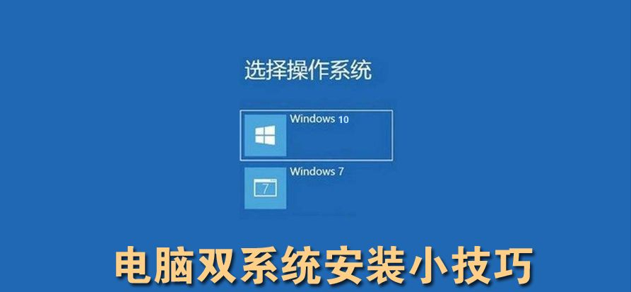一步安装“电脑双系统”，win7、win10随意切换！