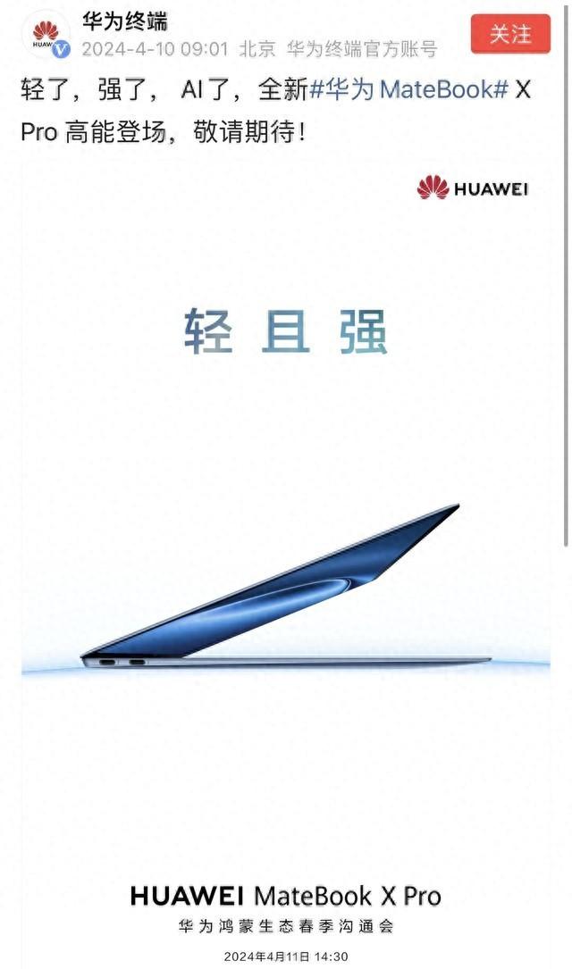 华为新款MateBook X Pro官宣 轻强旗舰或将实现新突破