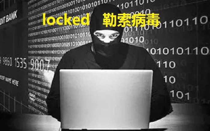服务器中了Locked勒索病毒怎么解决,勒索病毒解密恢复与防护措施