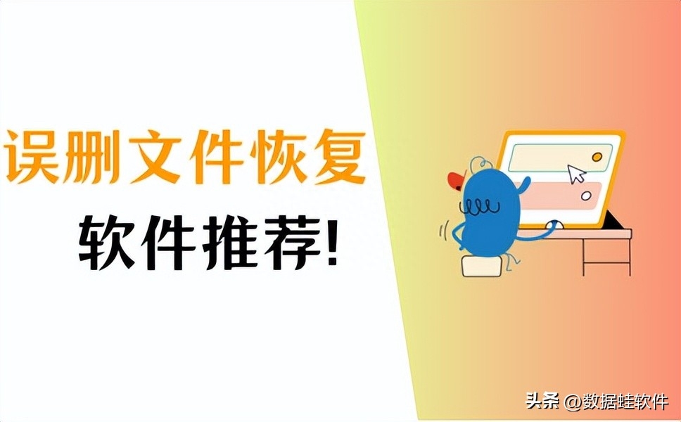 误删文件恢复软件,这2款小白也能轻松使用!