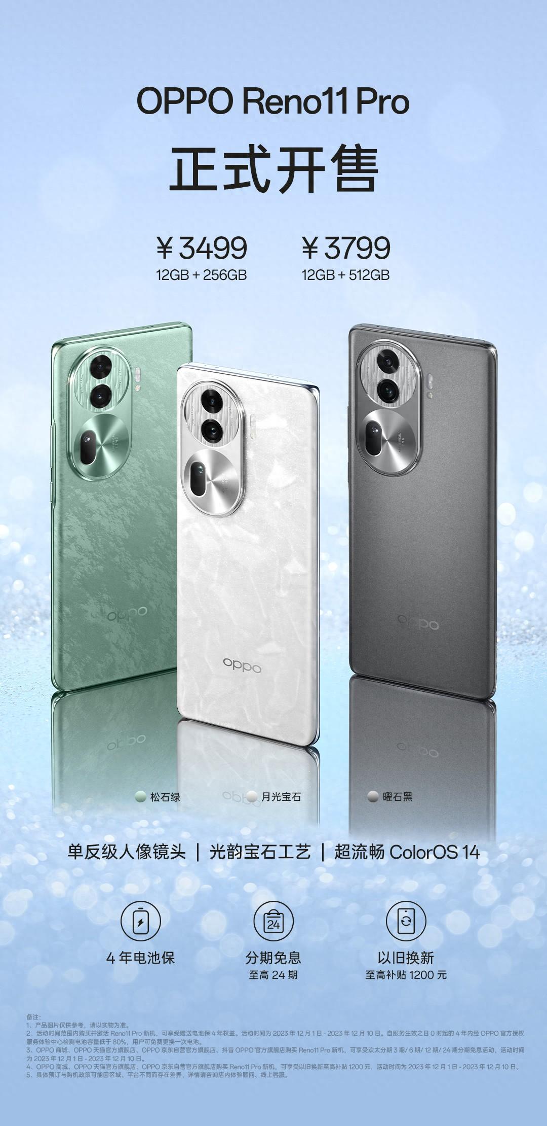 OPPO Reno11 Pro系列手机今日开售，3499元起