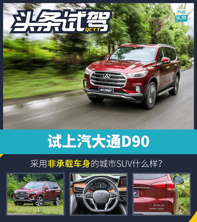 一款城市SUV，竟能看到这些硬派越野配置，试驾上汽大通D90
