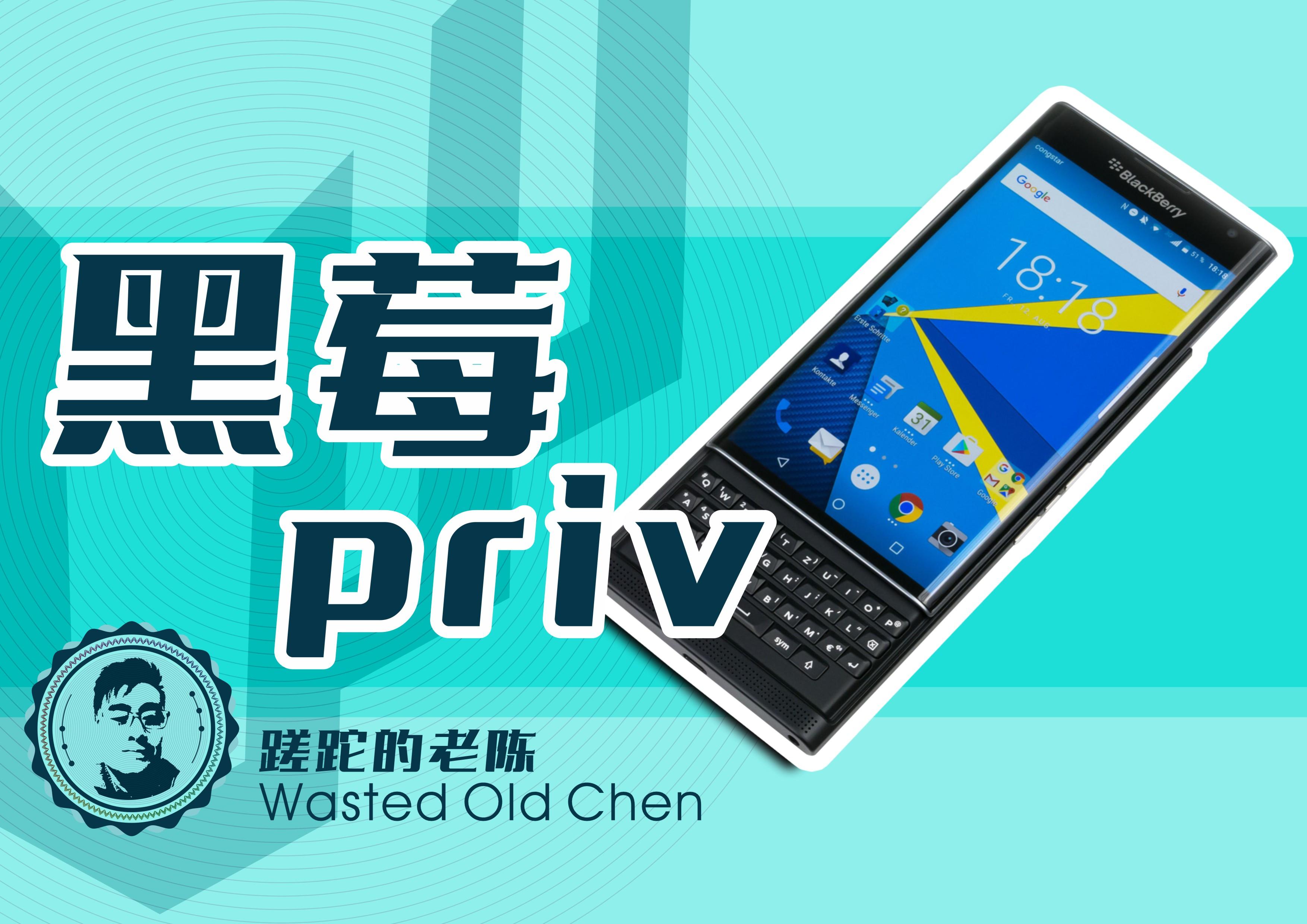 勇敢的尝试——黑莓Priv手机