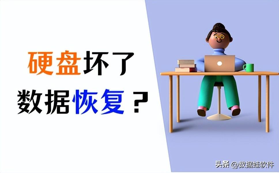 5招教你硬盘坏了数据恢复的方法！