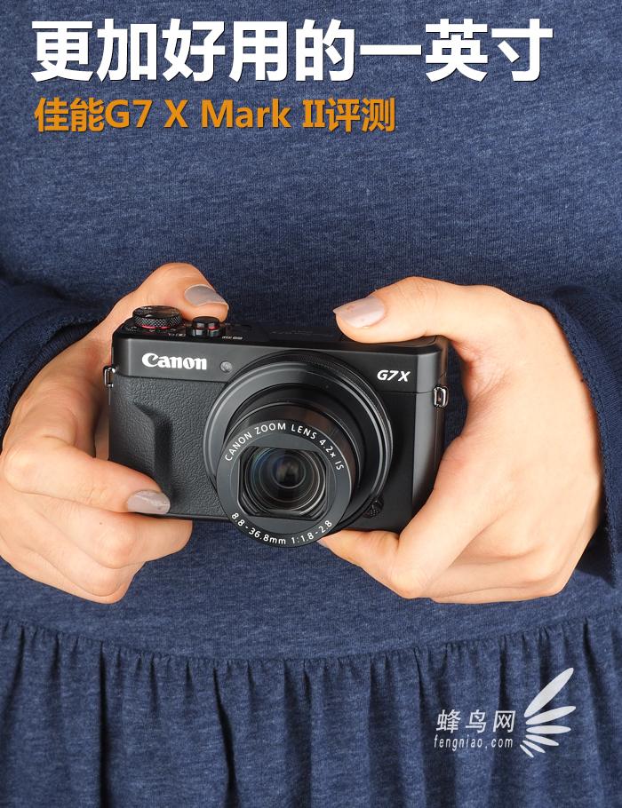 更加好用的一英寸 佳能G7 X Mark II评测