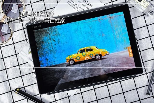 将二合一带入寻常百姓家 联想MIIX520评测