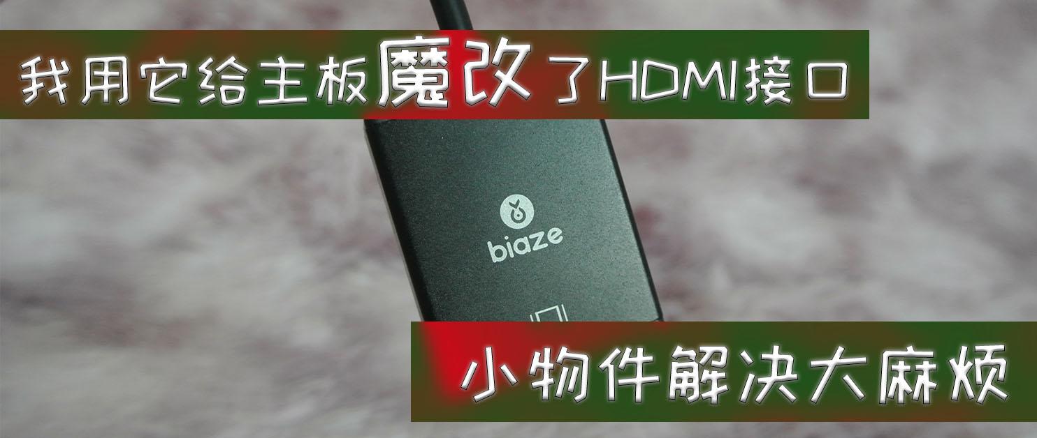 老主板/显卡魔改加装HDMI接口，只需要一条VGA转HDMI线