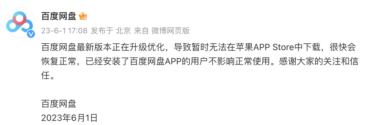 百度网盘称最新版本正在升级优化，导致暂时无法在苹果应用商店下载