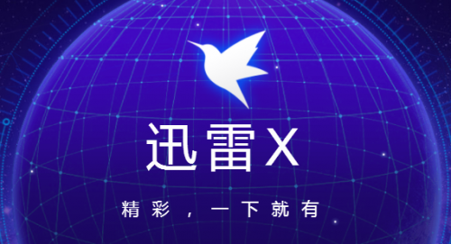 迅雷破解版？免费VIP、无限加速、共享账号，这些套路要注意