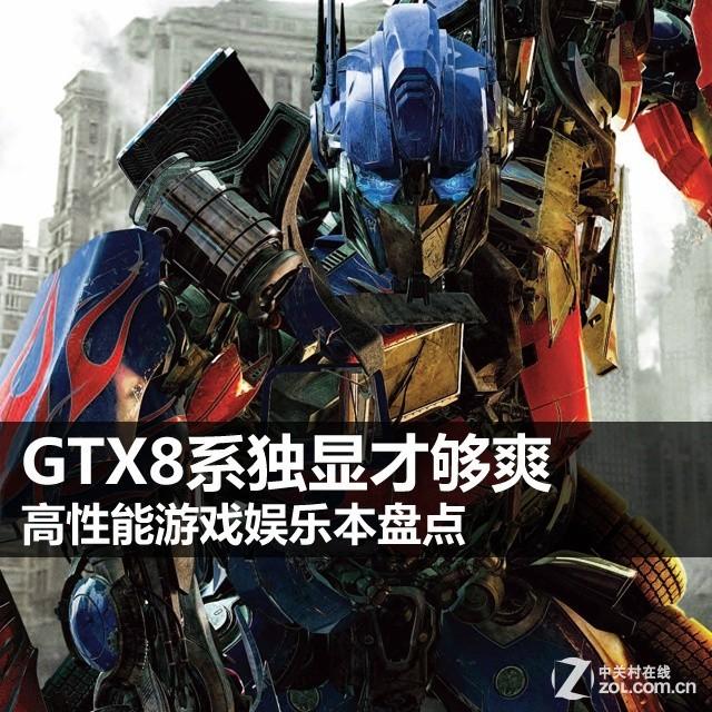 GTX8系独显才够爽 高性能游戏娱乐本盘点