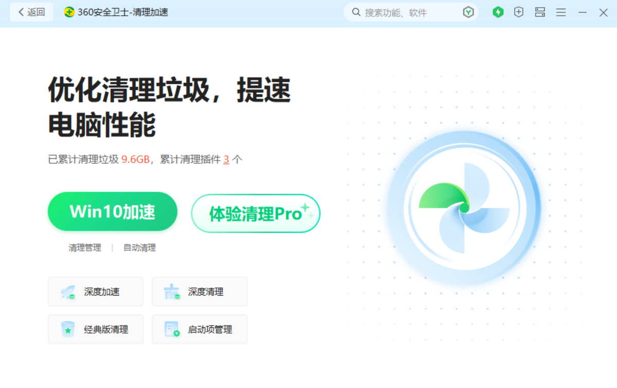 接入360安全卫士极速清理，全方位防护电脑安全